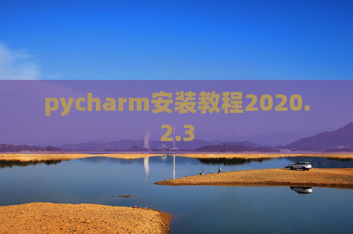 pycharm安装教程2020.2.3