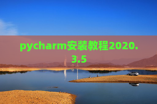 pycharm安装教程2020.3.5